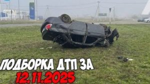 ДТП и авария! Подборка на видеорегистратор за 12.11.25 Ноябрь 2025
