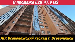 В продаже Е2К, 47,9 м2,  г. Всеволожск, ЖК Всеволожский каскад ш. Колтушское 44, корп. 2