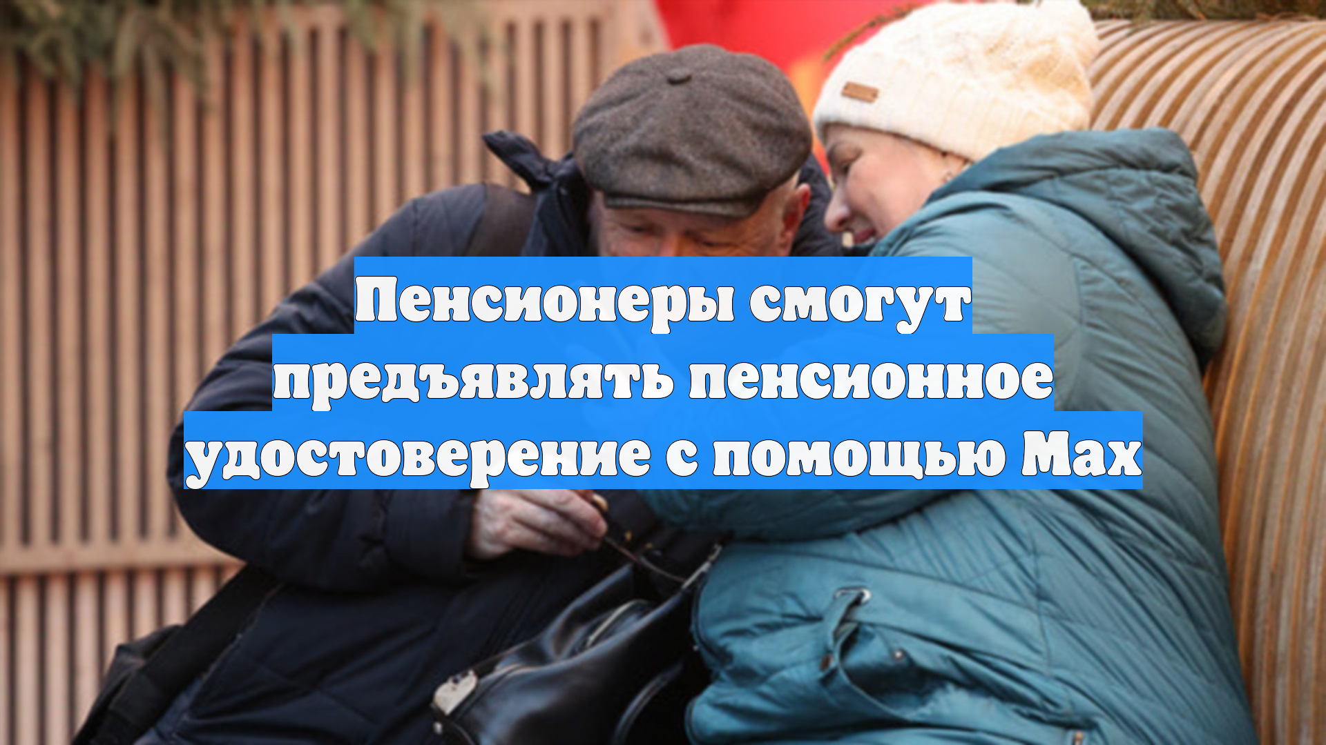 Пенсионеры смогут предъявлять пенсионное удостоверение с помощью Max смотреть онлайн