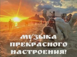 Музыка настроения