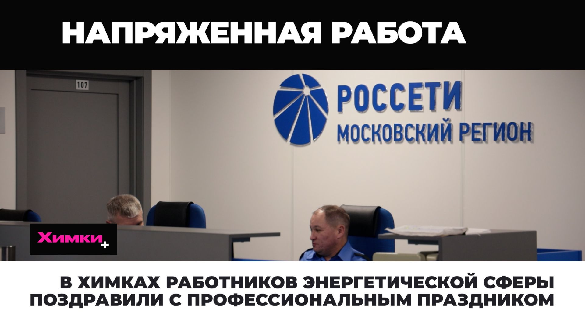 В Химках работников энергетической сферы поздравили с профессиональным праздником 2025.12.22 смотреть онлайн
