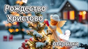 С Рождеством Христовым открытки 2026 ❄️ 