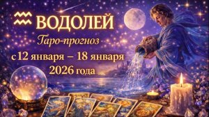 Таро прогноз для Водолеев с 12 января — 18 января 2026 года 🔮♒