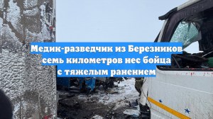 Медик-разведчик из Березников семь километров нес бойца с тяжелым ранением