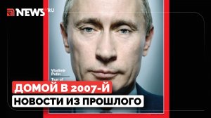 Домой в 2007-й: Путин — человек года по версии Time, 100 Гб — новый рекорд для «флешки»