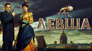 Левша 2026 - Трейлер