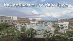 Куба | Кайо Крус - Cayo Cruz | как добраться до Sanctuary White Sands 5*