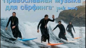 Православная музыка для сёрфинга
jack mono