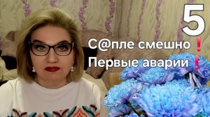 С@пле смешно❗Первые аварии❗