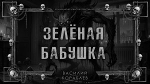 ЗЕЛЁНАЯ БАБУШКА | ИСТОРИЯ НА НОЧЬ ИЗ КОЛЛЕКЦИИ МИСТИКИ И УЖАСОВ