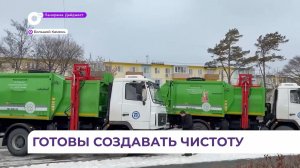 Новые мусоровозы поступили в Большой Камень
