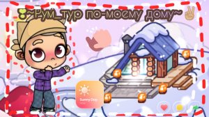 ❣️~Рум_тур по-моему дому~✌🏼 // идею брать запрещено!!! в описании!!! ///