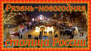 Рязань-новогодняя столица России