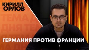 ОсноваКирилл Орлов: как Франция и Германия снова становятся соперниками?