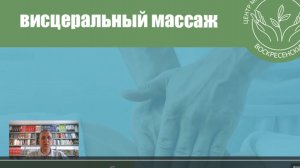 Висцеральный массаж