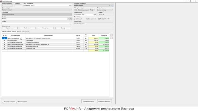 Обзор модуля ШФ-печать в FORRA.price
