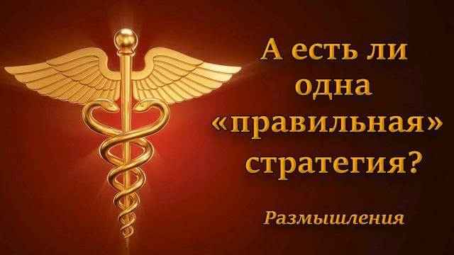 О выборе стратегии.