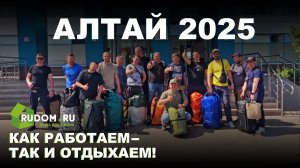 Неделя на Алтае! Как это было. Алтай 2025