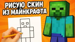 Рисую зомби из Майнкрафт!