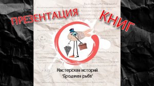 Презентация авторских книг детей. Отрывки из книг в исполнении актёров театра и кино.