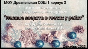 новогодний утренник ясли "Зверята в гостях у ребят"