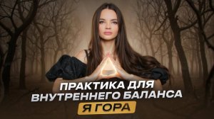 Эта практика даст тебе силу в любой ситуации | Алёна Зацепило