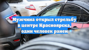 Мужчина открыл стрельбу в центре Красноярска, один человек ранен