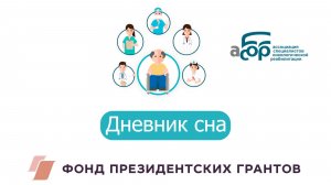 Дневник сна