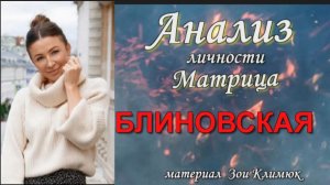 БЛИН О ВСКАЯ  МАТРИЦА СУДЬБЫ
