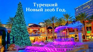 Турецкий Новый 2026 Год.