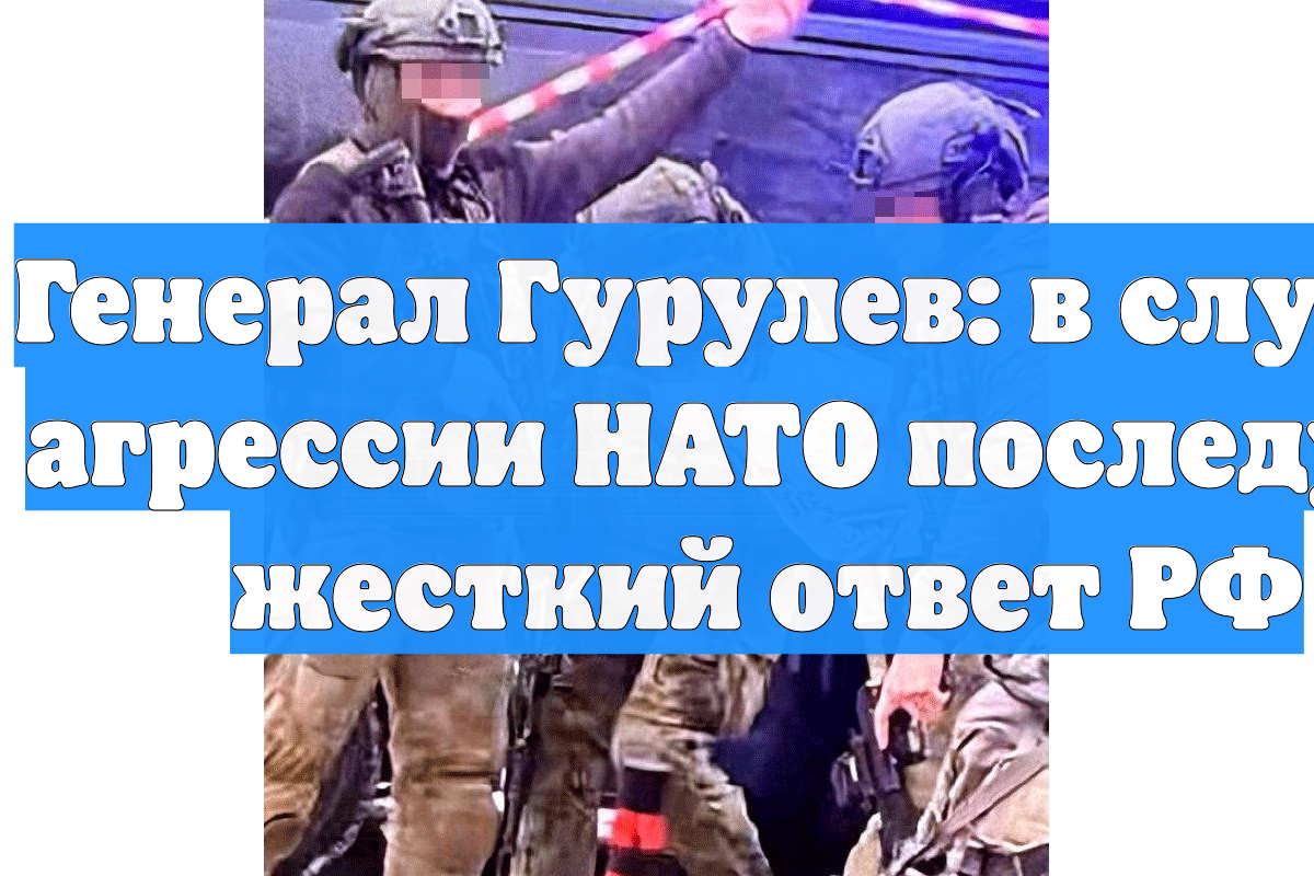 Генерал Гурулев: в случае агрессии НАТО последует жесткий ответ РФ смотреть онлайн