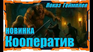 Expedition Into Darkness - НОВИНКИ игр Play Test Обзор геймплея