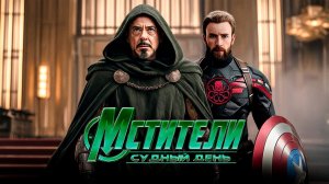 Мстители 5: Судный День - Русский трейлер (Дубляж, 2026)