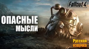 ОПАСНЫЕ МЫСЛИ | Русская Озвучка | Fallout 4 Anniversary Edition / Фоллаут 4 | #42