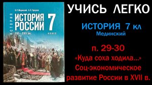 История России 7 класс Мединский 29-30 Куда соха ходила...Соц-эконом. развитие России в XVII в.