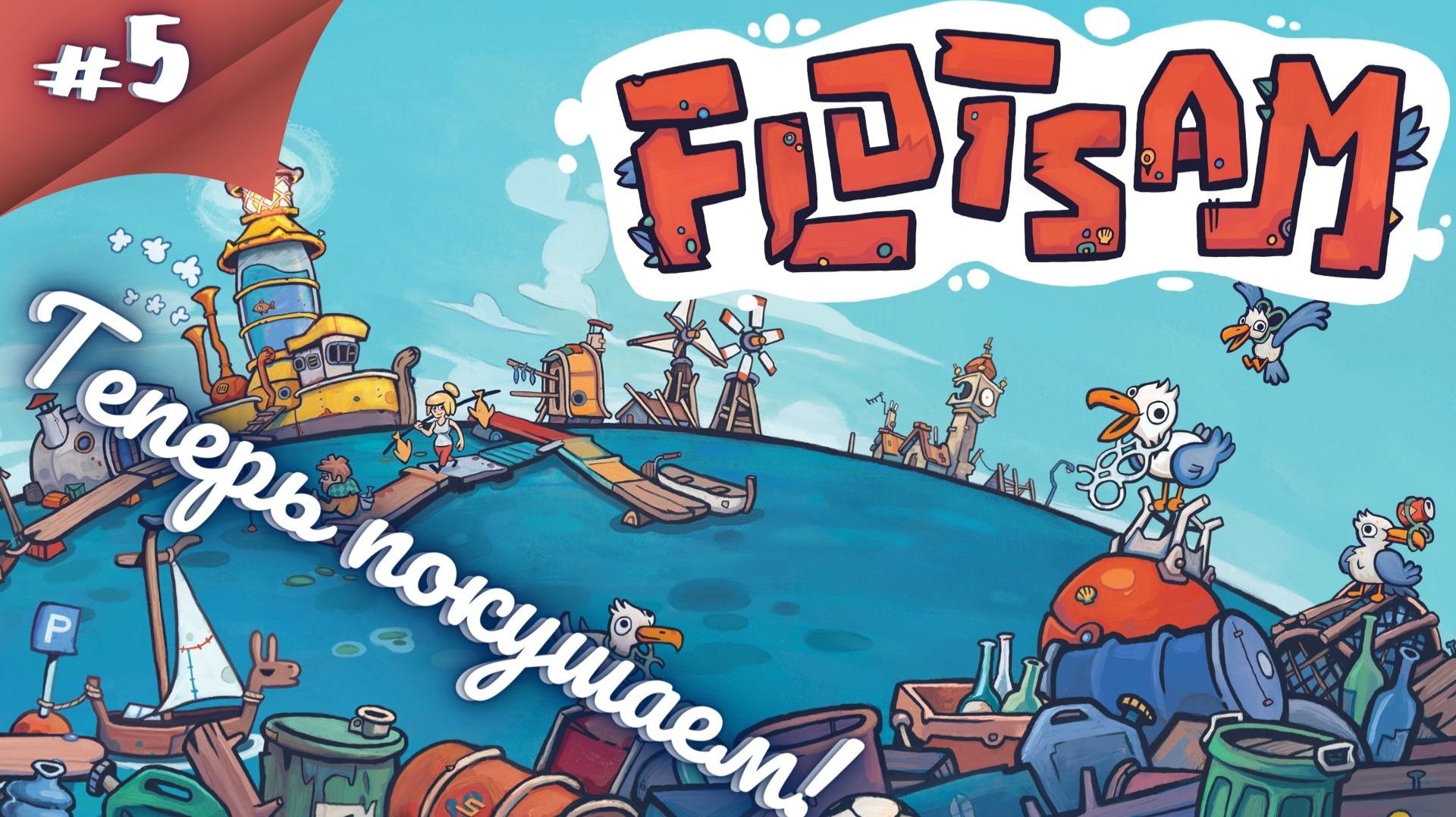 МММ ФЕРМА! Прохождение Flotsam #5 #thefrolplay смотреть онлайн