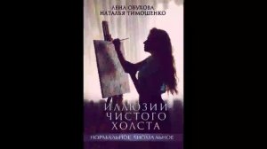 Иллюзии чистого холста Наталья Тимошенко Елена Обухова Аудиокнига Нормальное Аномальное 13.2