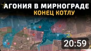 Котёл в Димитрове(Мирноград) закрыт!