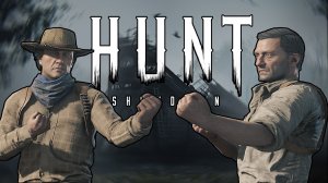 СМЕРТЕЛЬНАЯ БИТВА В HUNT SHOWDOWN