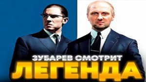 Зубарев смотрит Легенда