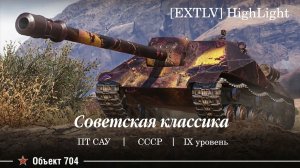 Tanks BLITZ (WOT Blitz) Объект 704 - Совесткая ПТ САУ IX уровня.