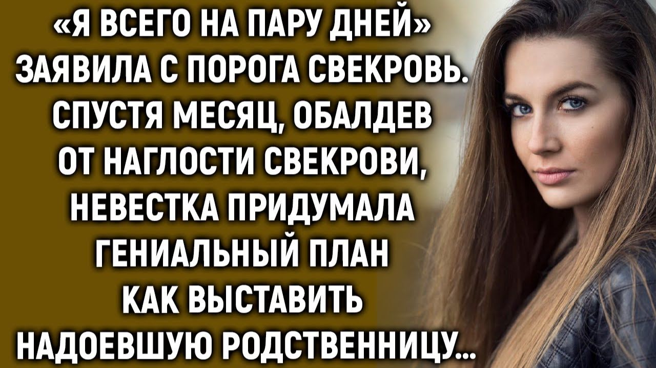 Приехав в гости, свекровь начала устанавливать свои порядки, но смекалка невестки… смотреть онлайн