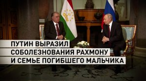 Путин выразил соболезнования Рахмону в связи с гибелью мальчика из Таджикистана в школе под Одинцово