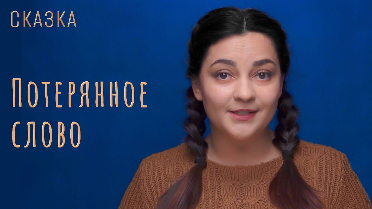 Сказка "Потерянное слово" смотреть онлайн