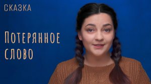 Сказка "Потерянное слово"