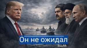 Иранский флот приближается США на грани паники