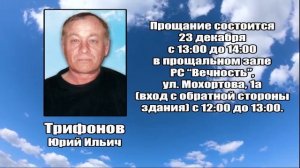 РЕКВИЕМ_ТРИФОНОВ Ю.И.