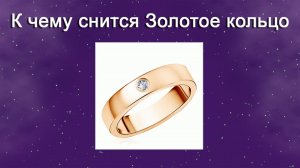 К чему снится Золотое кольцо (Сонник)