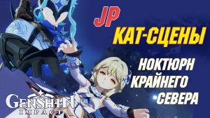 [ЯП.ОЗВУЧКА] КАТ-СЦЕНЫ сюжета за ЛЮМИН | Ноктюрн крайнего севера | Genshin Impact 6.2 Луна III