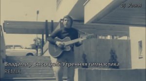 Владимир Высоцкий Утренняя гимнастика ремикс рок версия советская эстрада ретро REMIX Dj YouRA хит